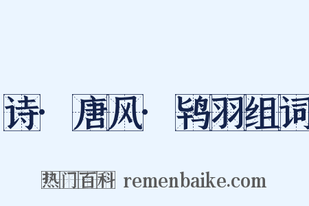 诗·唐风·鸨羽组词是什么意思的图片